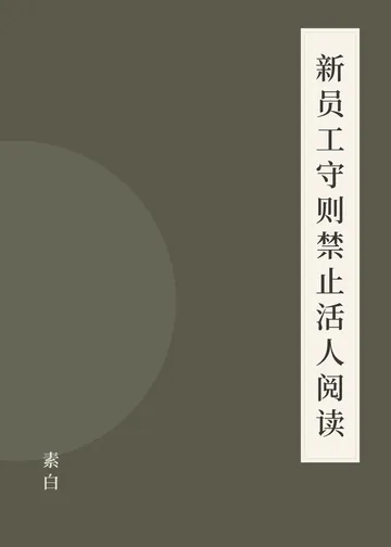 《新员工守则禁止活人阅读》书籍封面