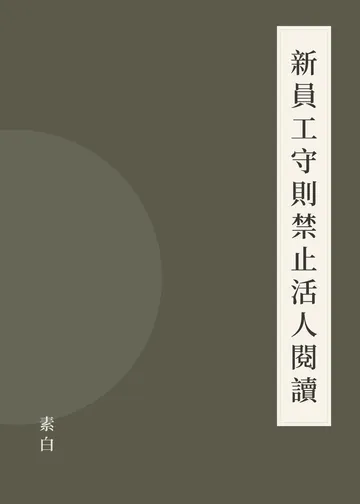 《新員工守則禁止活人閱讀》書籍封面
