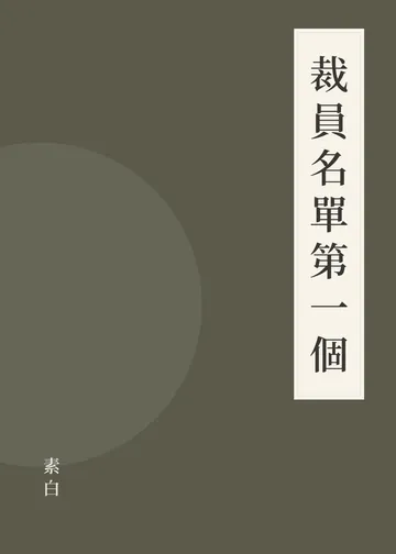 《裁員名單第一個》書籍封面