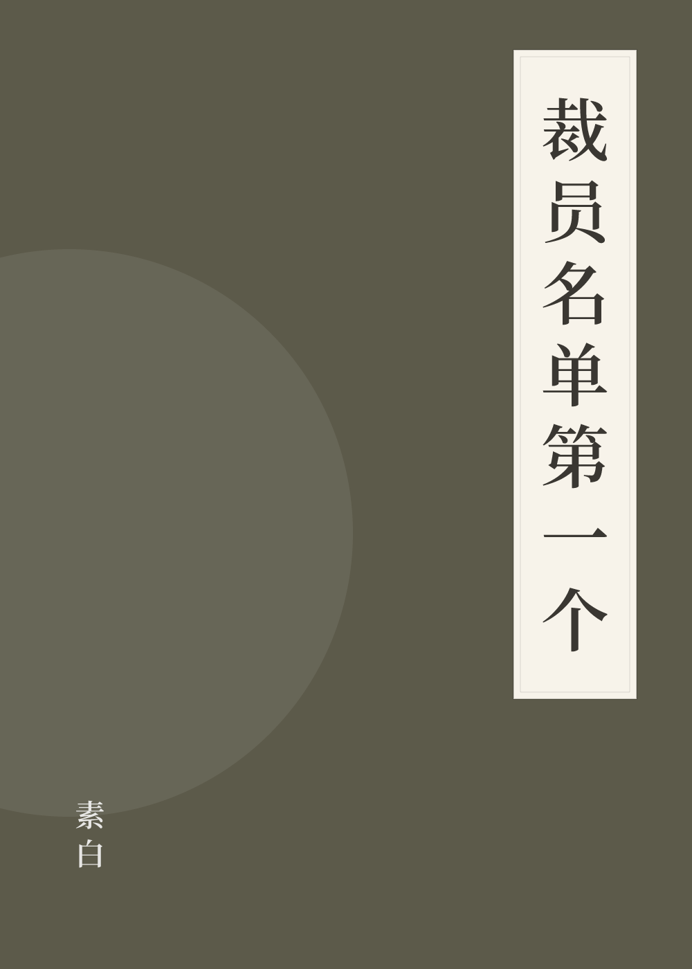 《裁员名单第一个》书籍封面