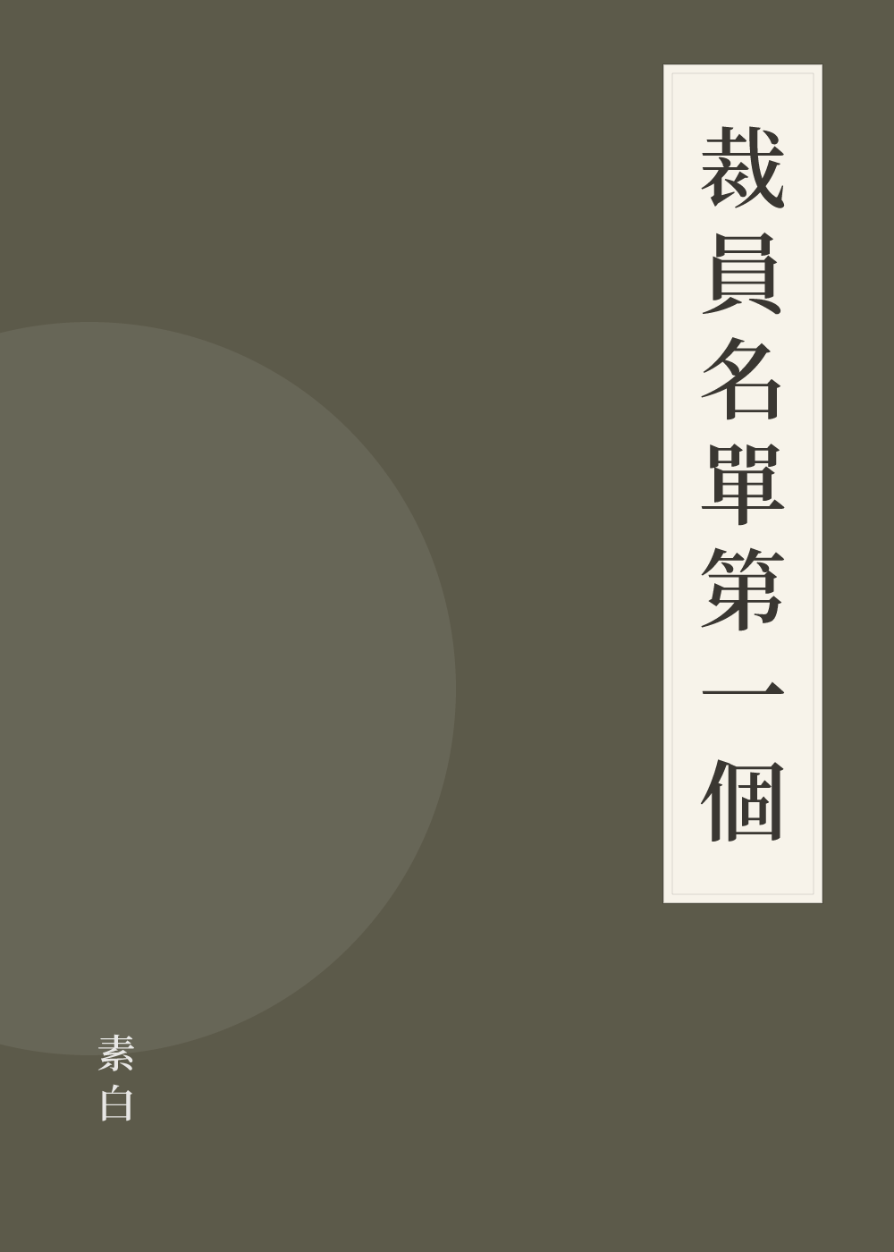 《裁員名單第一個》書籍封面