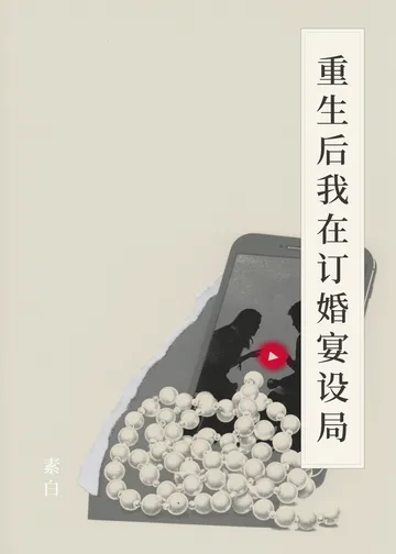 《重生后我在订婚宴设局》书籍封面