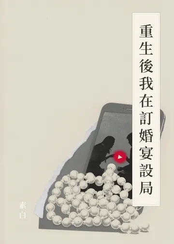 《重生後我在訂婚宴設局》書籍封面