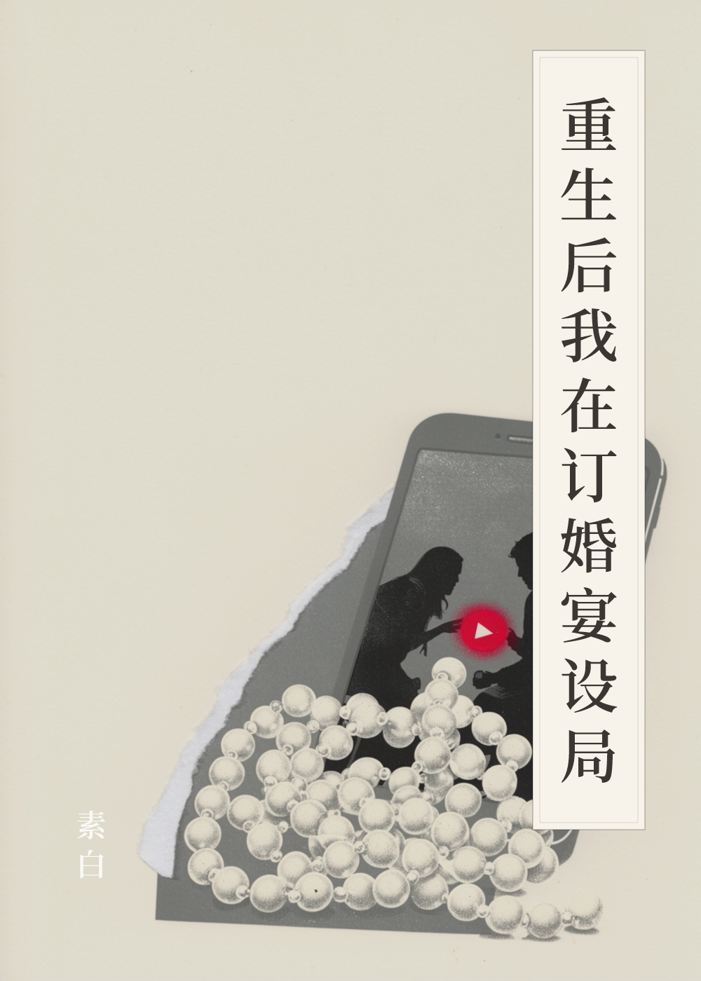 《重生后我在订婚宴设局》书籍封面