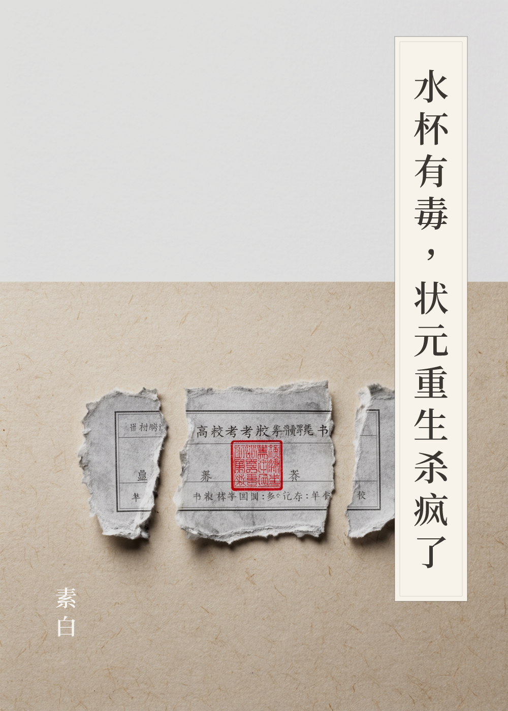 《水杯有毒，状元重生杀疯了》书籍封面