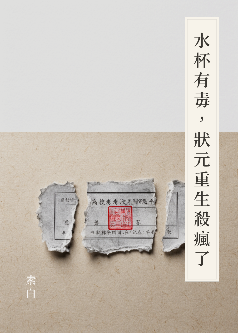 《水杯有毒，狀元重生殺瘋了》書籍封面