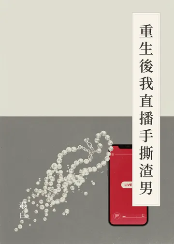 《重生後我直播手撕渣男》書籍封面