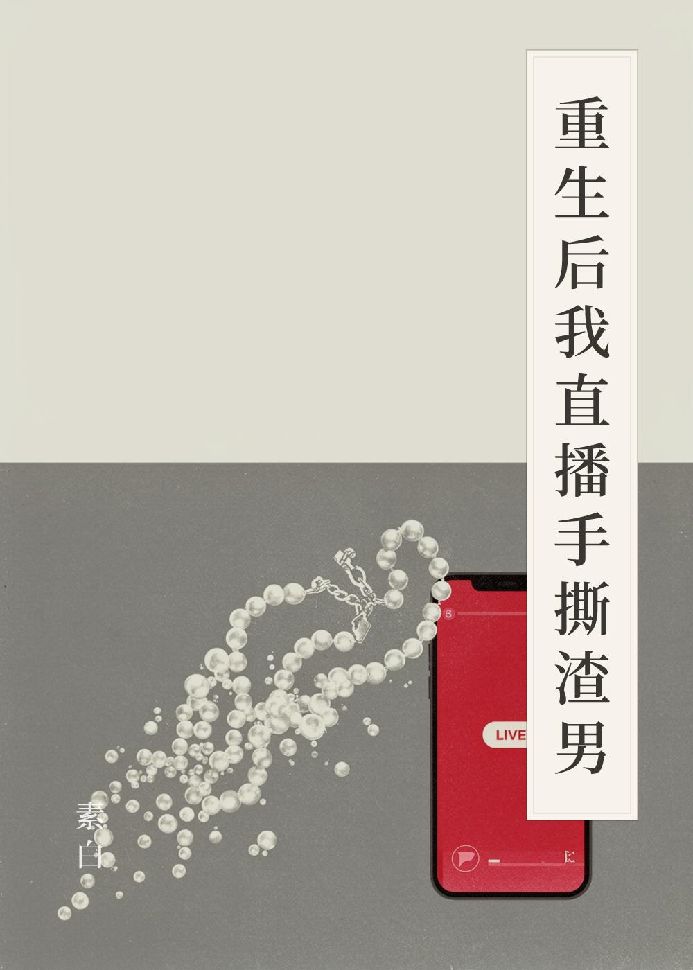 《重生后我直播手撕渣男》书籍封面