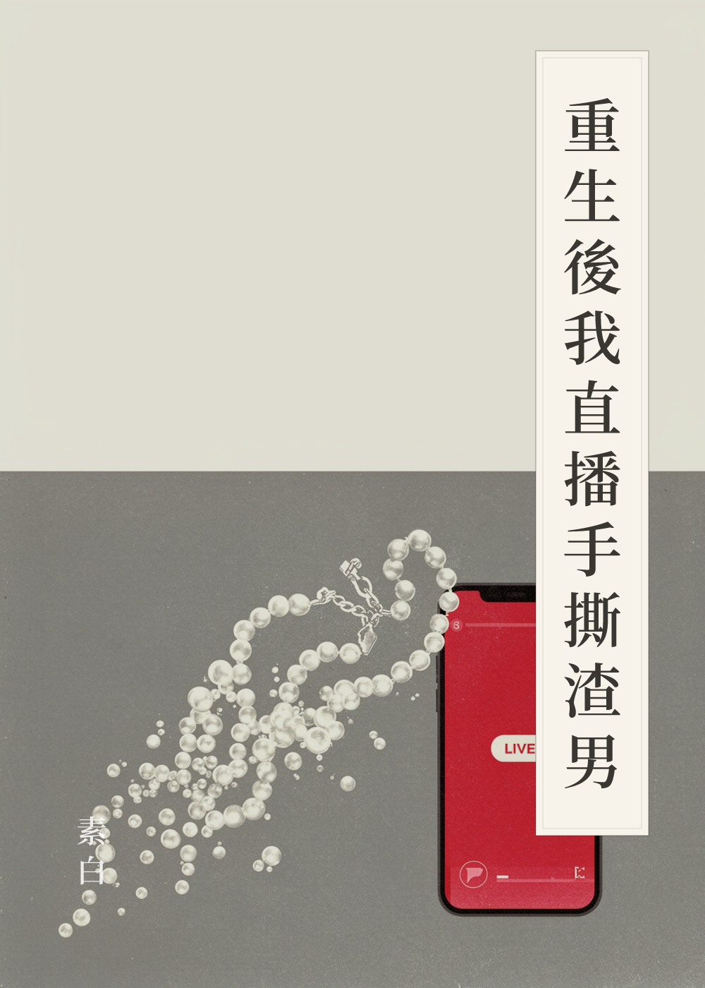 《重生後我直播手撕渣男》書籍封面