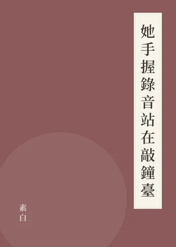 《她手握錄音站在敲鐘臺》書籍封面