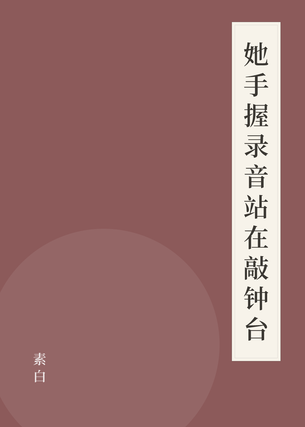 《她手握录音站在敲钟台》书籍封面