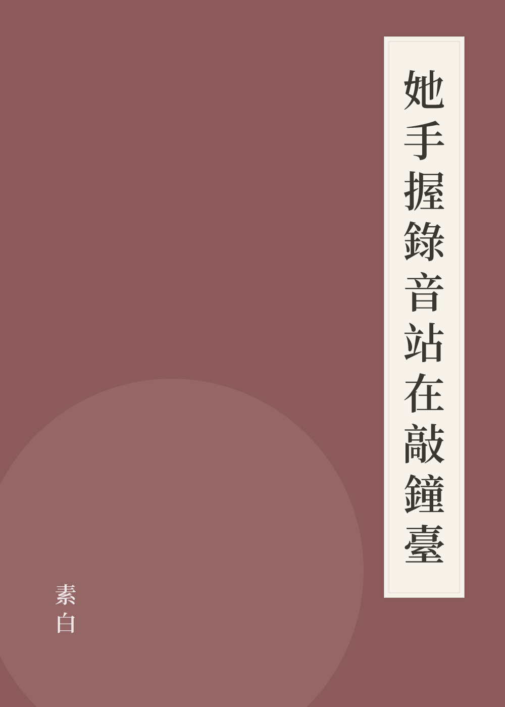 《她手握錄音站在敲鐘臺》書籍封面