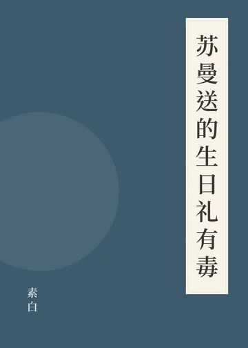 《苏曼送的生日礼有毒》书籍封面