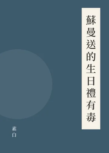 《蘇曼送的生日禮有毒》書籍封面