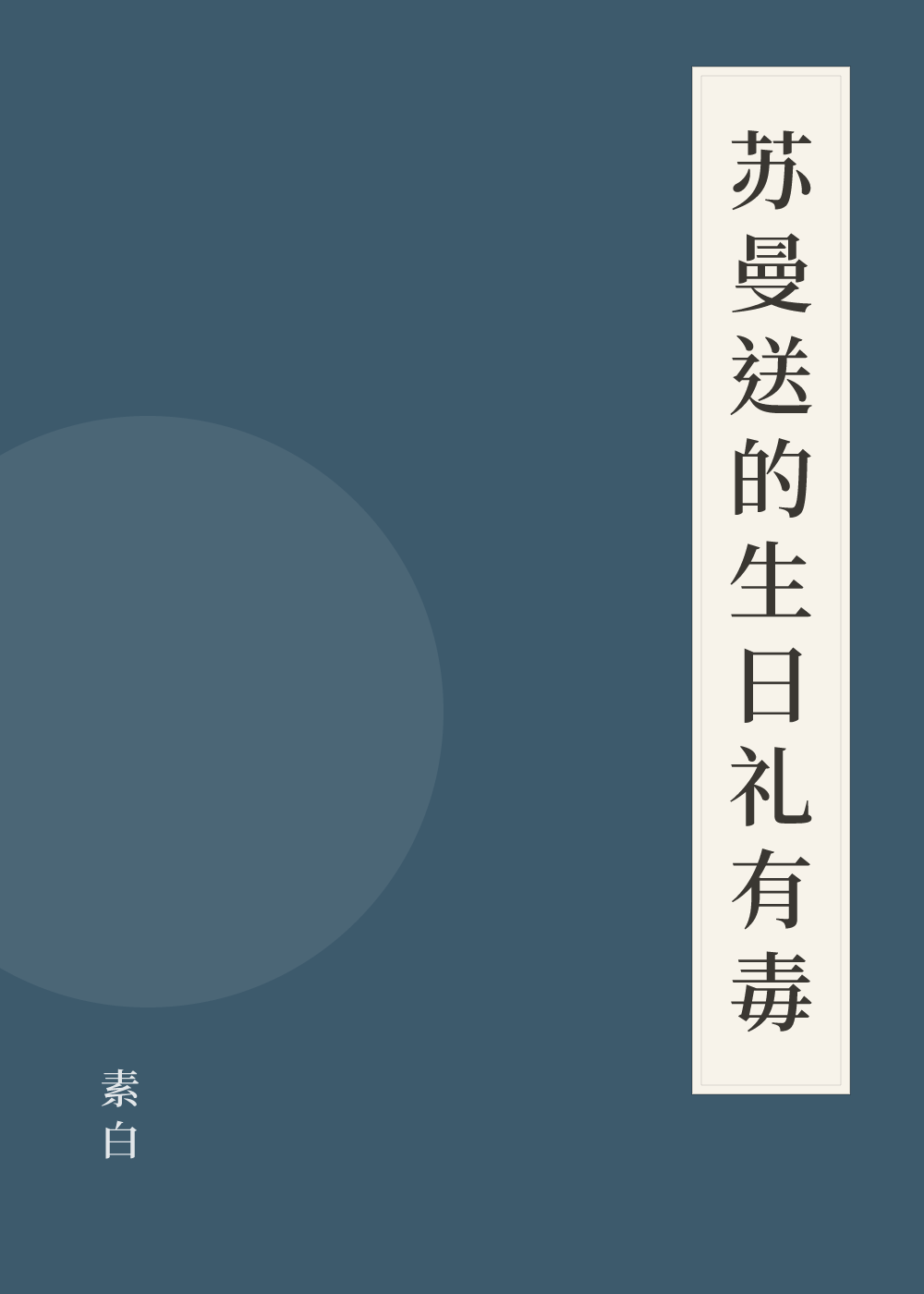 《苏曼送的生日礼有毒》书籍封面