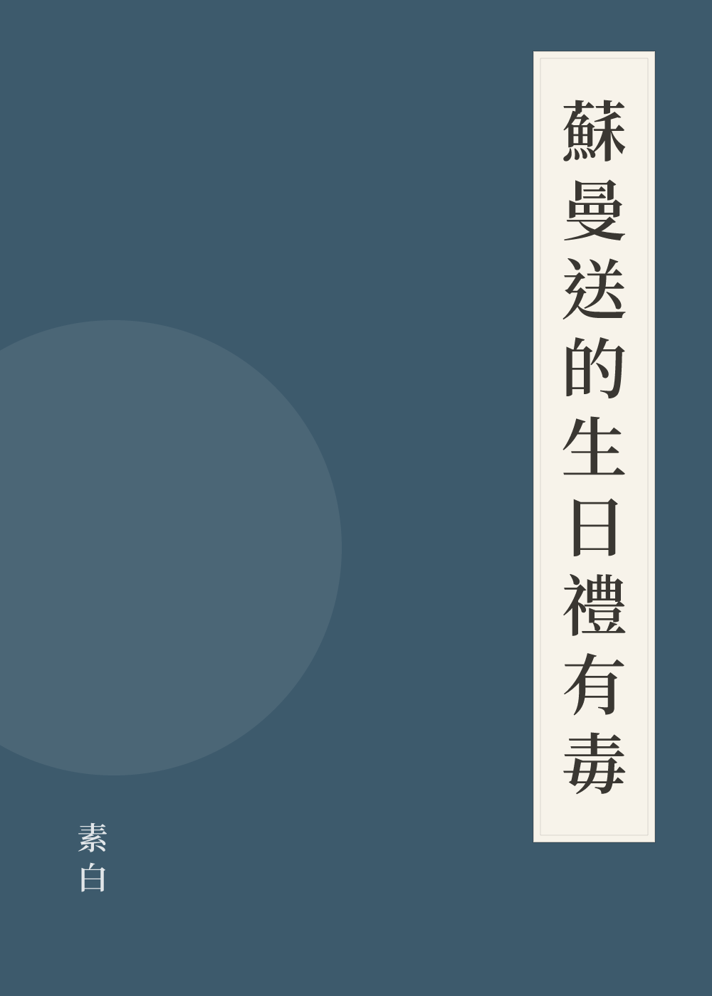 《蘇曼送的生日禮有毒》書籍封面