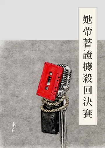 《她帶著證據殺回決賽》書籍封面