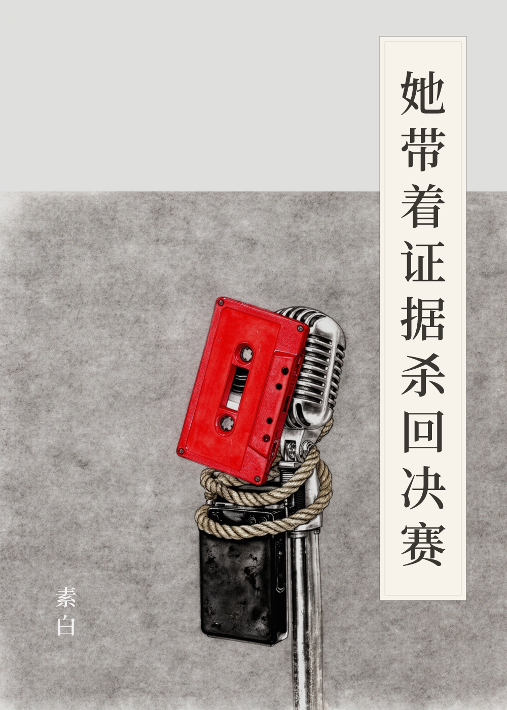 《她带着证据杀回决赛》书籍封面