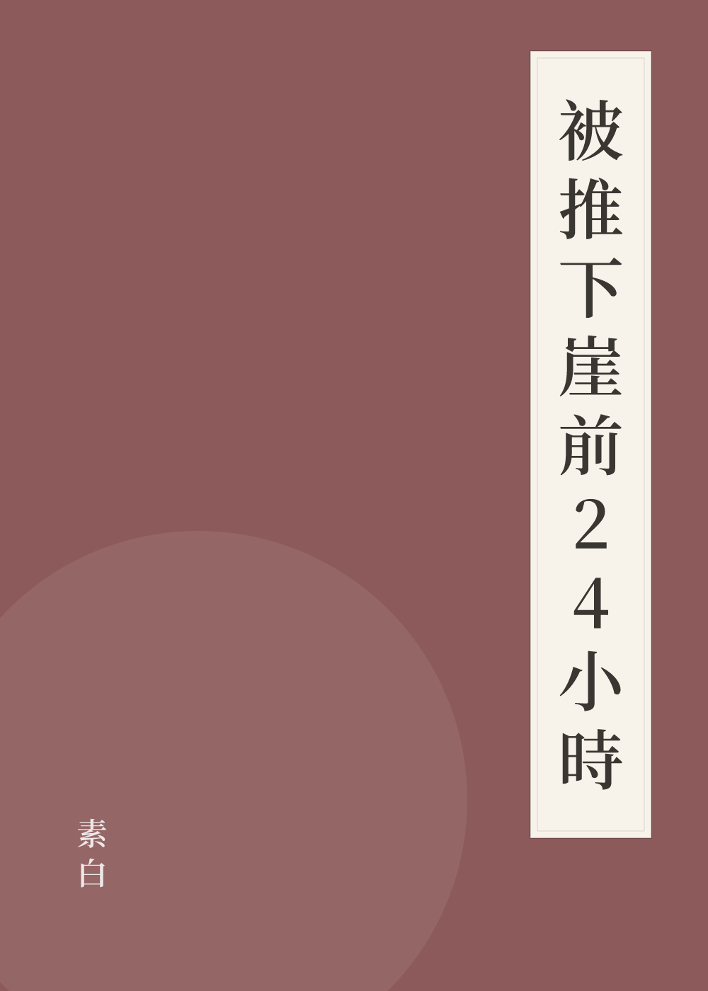 《被推下崖前24小時》書籍封面