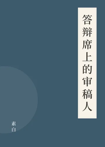 《答辩席上的审稿人》书籍封面
