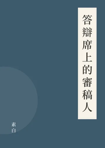 《答辯席上的審稿人》書籍封面
