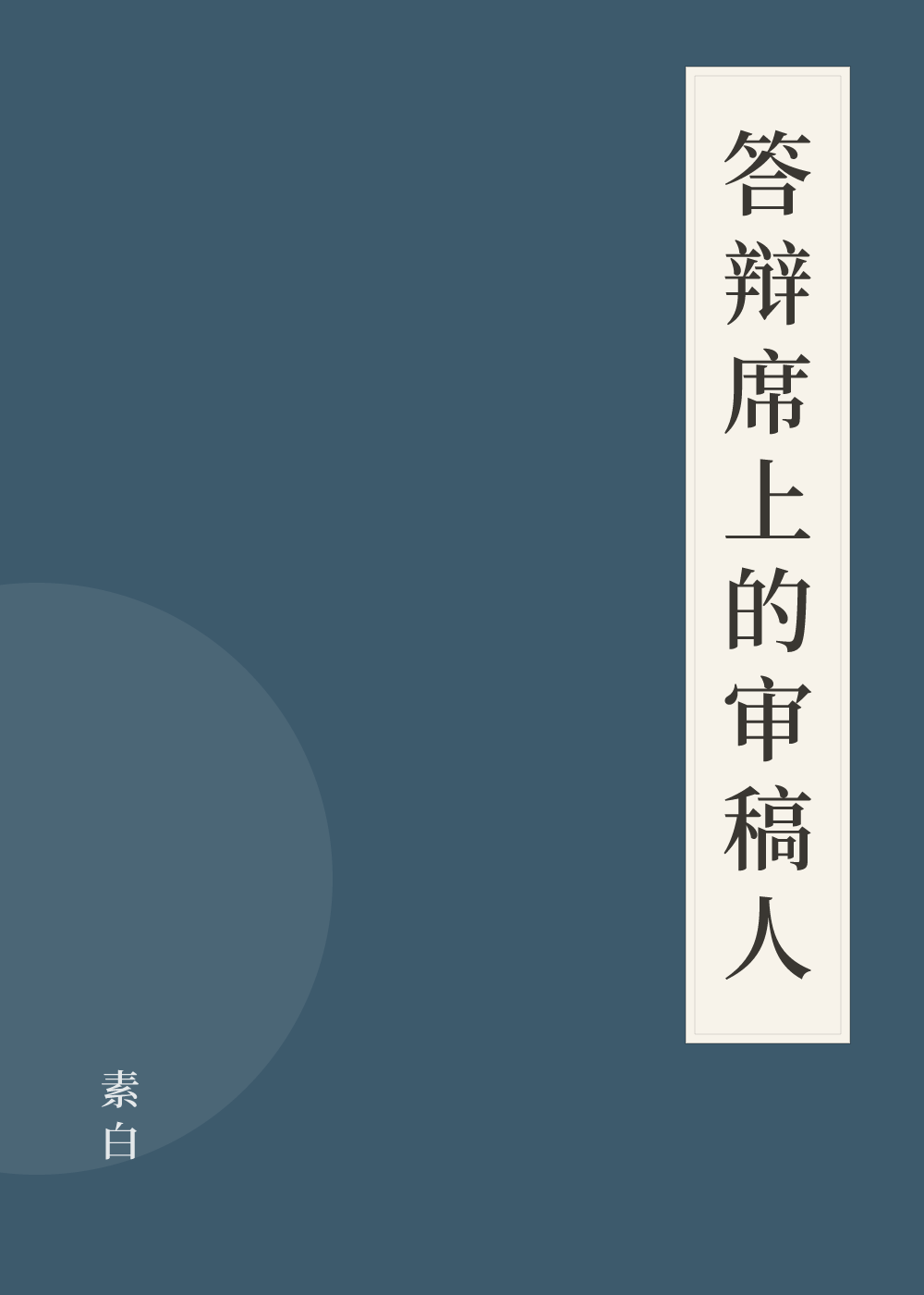 《答辩席上的审稿人》书籍封面