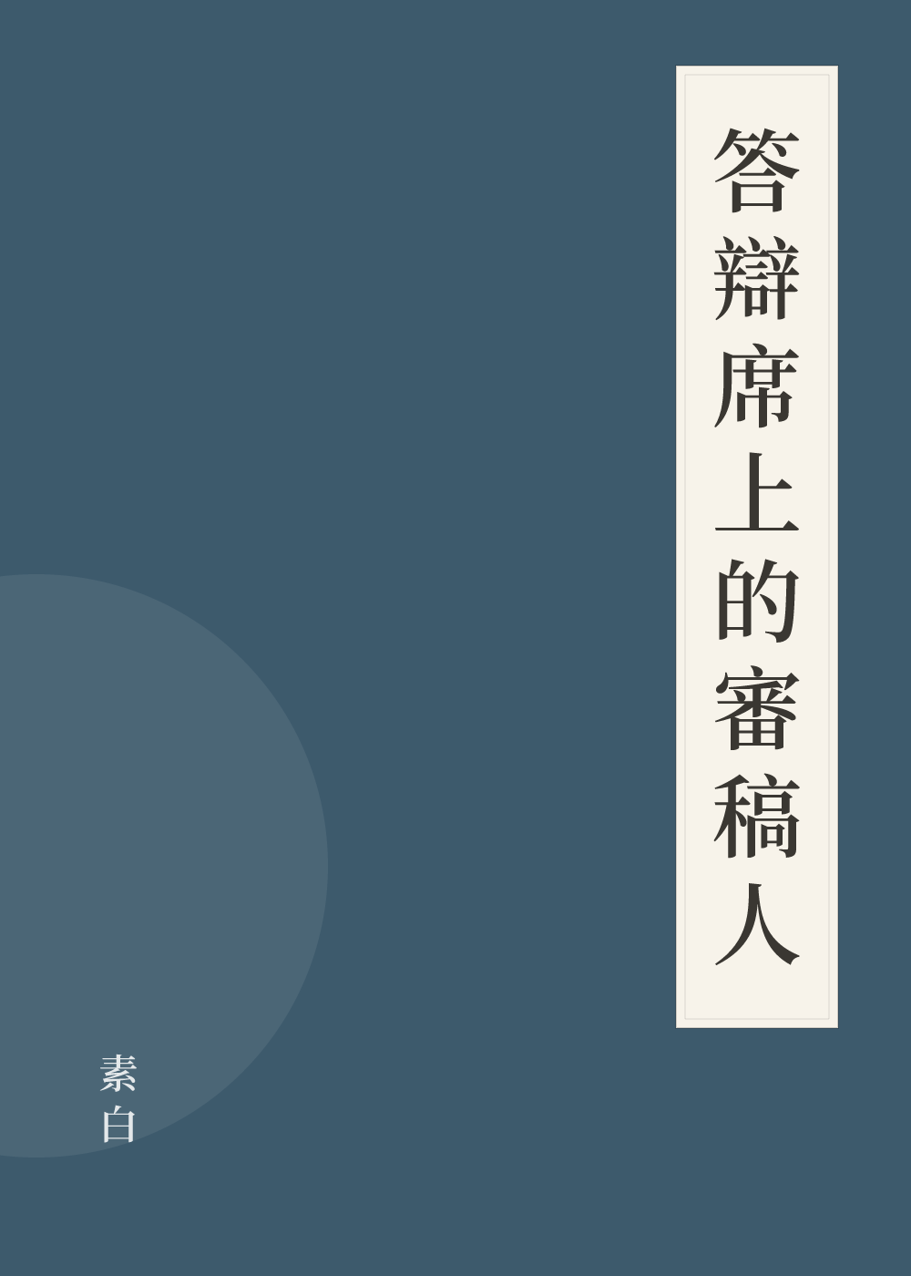 《答辯席上的審稿人》書籍封面