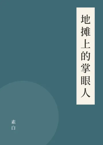 《地摊上的掌眼人》书籍封面