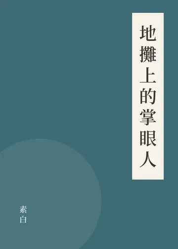 《地攤上的掌眼人》書籍封面