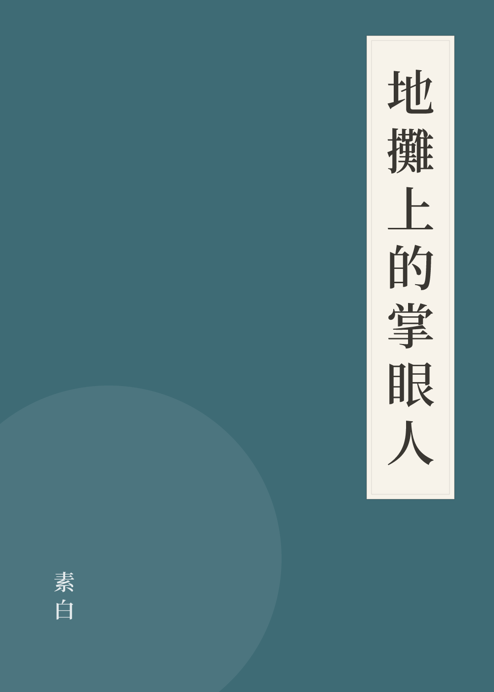 《地攤上的掌眼人》書籍封面