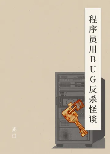《程序员用BUG反杀怪谈》书籍封面