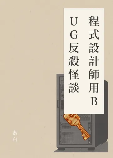《程式設計師用BUG反殺怪談》書籍封面