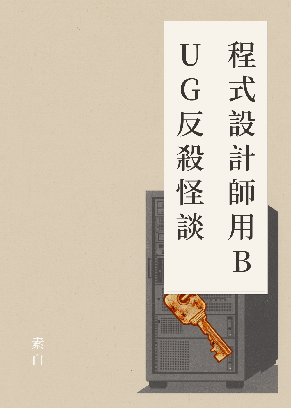 《程式設計師用BUG反殺怪談》書籍封面