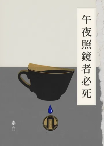 《午夜照鏡者必死》書籍封面