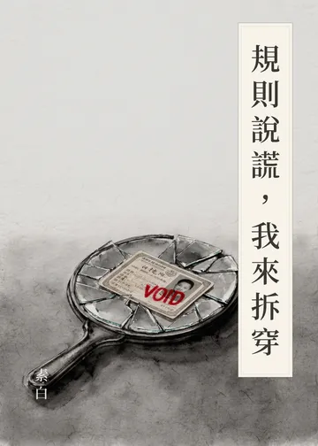 《規則說謊，我來拆穿》書籍封面