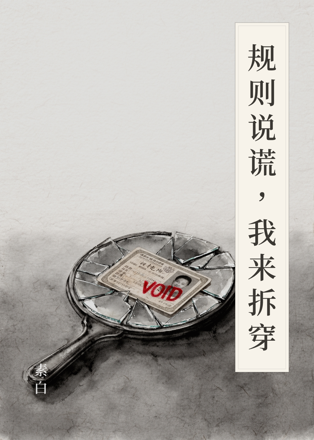 《规则说谎，我来拆穿》书籍封面