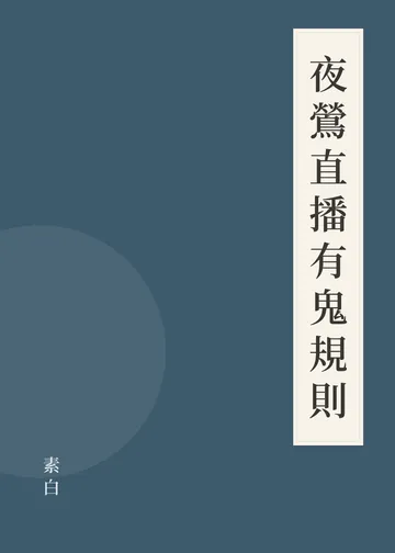 《夜鶯直播有鬼規則》書籍封面