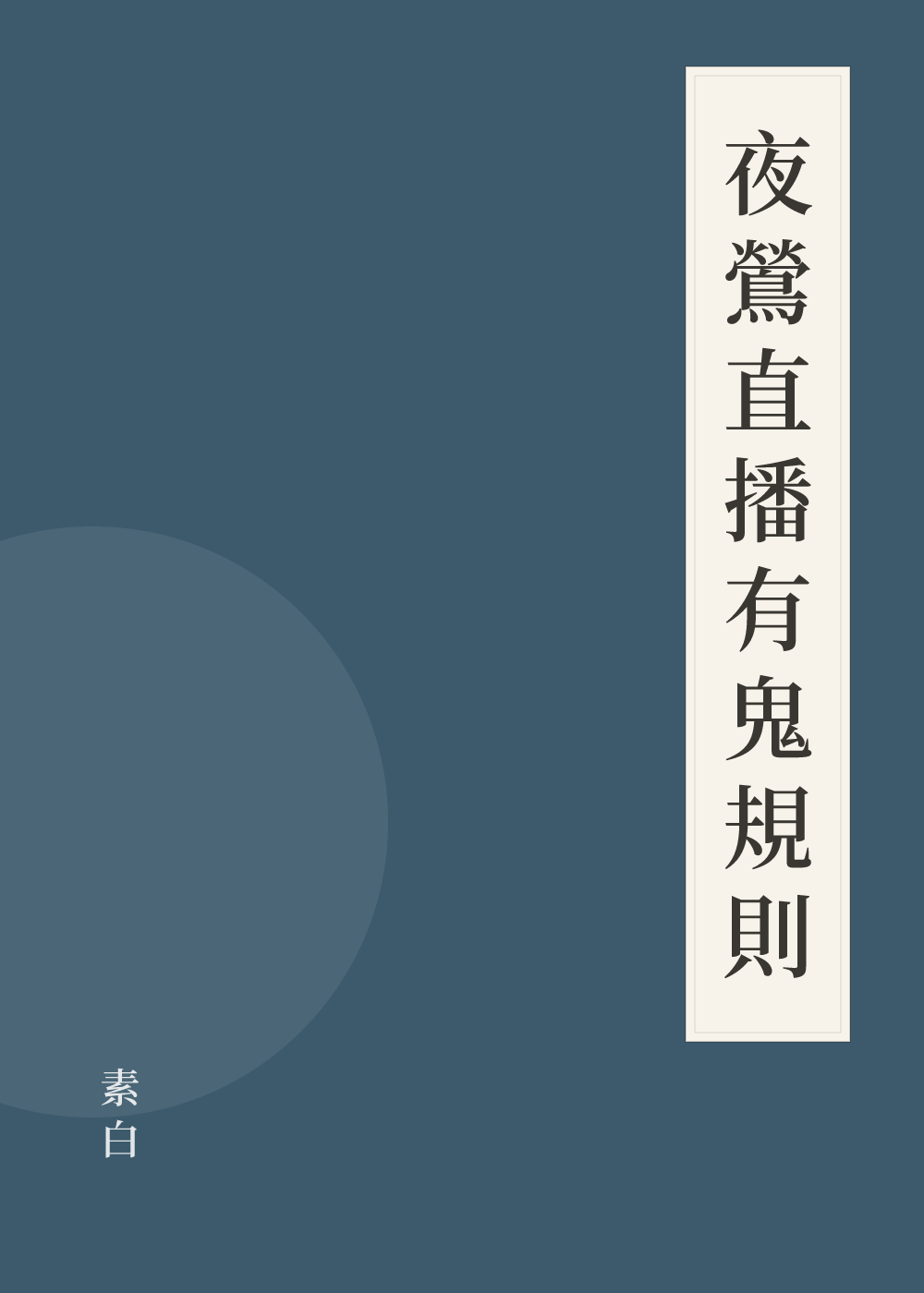 《夜鶯直播有鬼規則》書籍封面