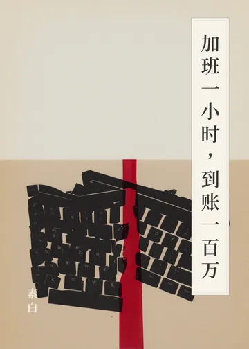 《加班一小时，到账一百万》书籍封面