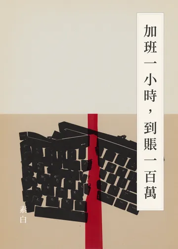 《加班一小時，到賬一百萬》書籍封面