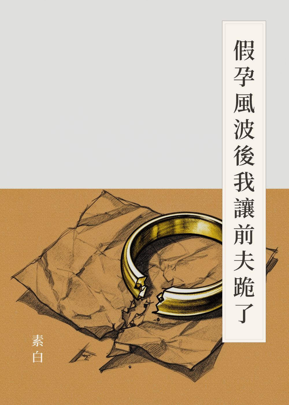 《假孕風波後我讓前夫跪了》書籍封面