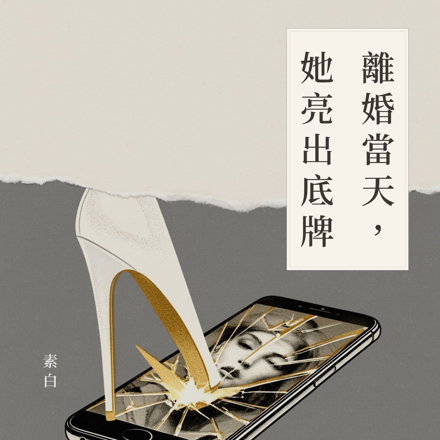 離婚當天，她亮出底牌 podcast artwork