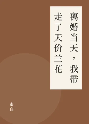 《离婚当天，我带走了天价兰花》书籍封面