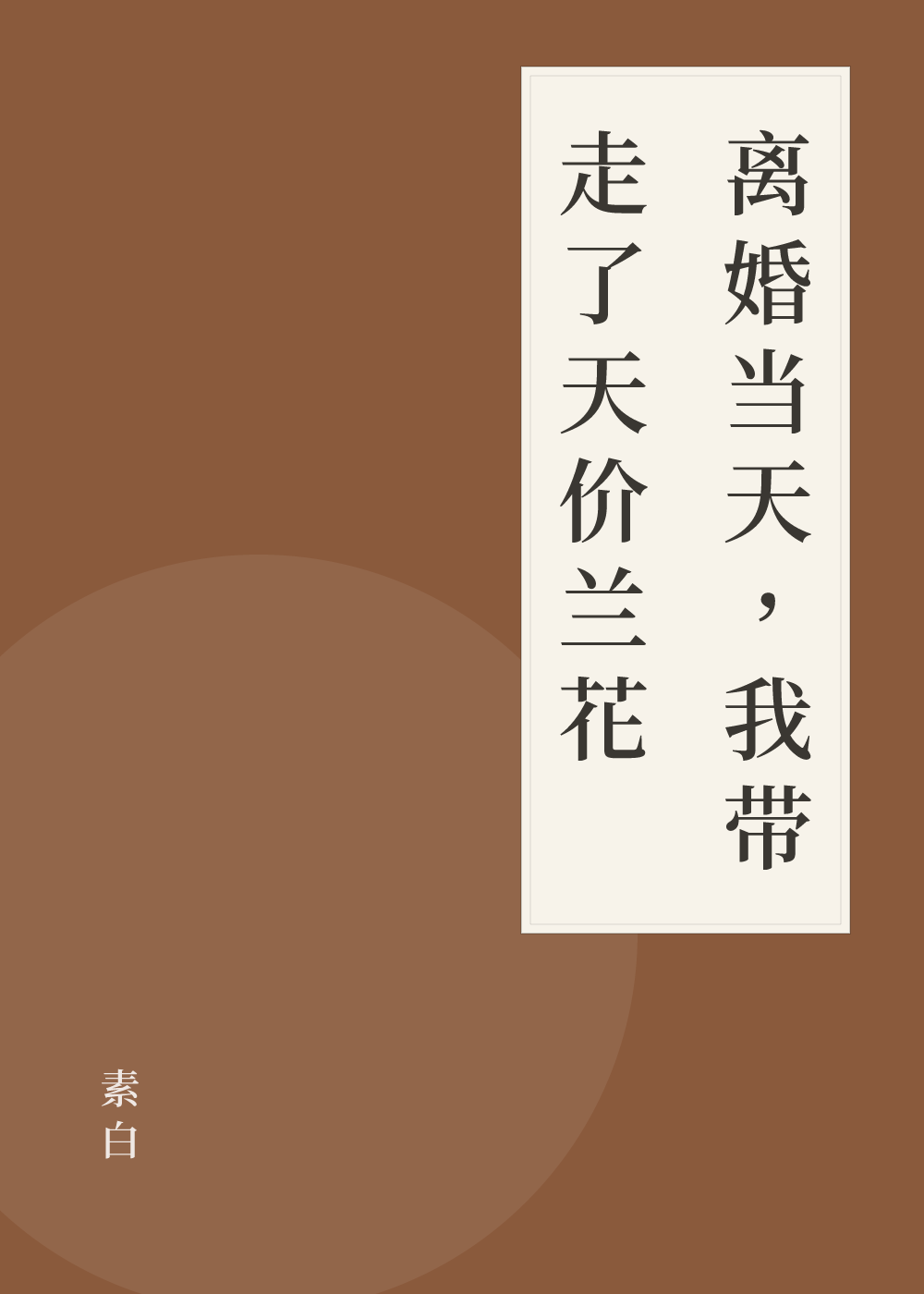 《离婚当天，我带走了天价兰花》书籍封面