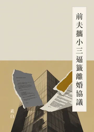 《前夫攜小三逼籤離婚協議》書籍封面