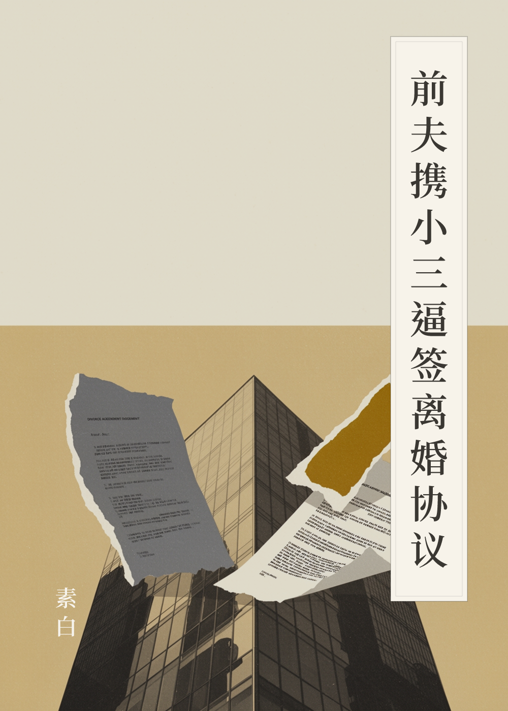 《前夫携小三逼签离婚协议》书籍封面