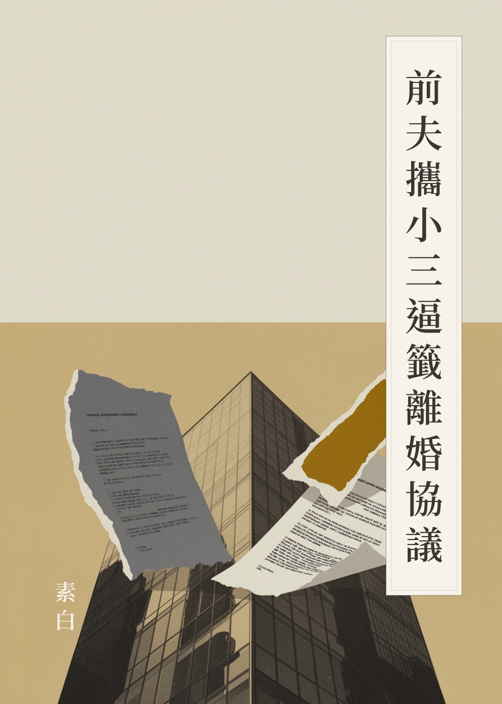 《前夫攜小三逼籤離婚協議》書籍封面