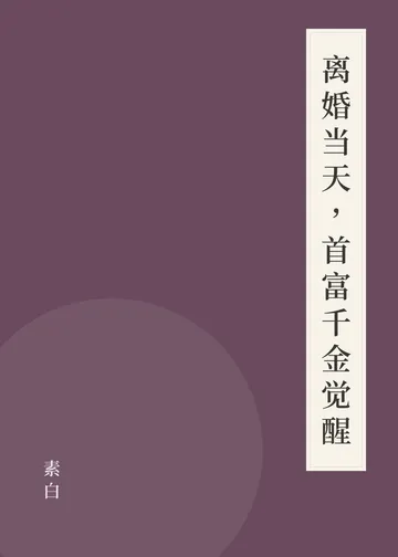 《离婚当天，首富千金觉醒》书籍封面