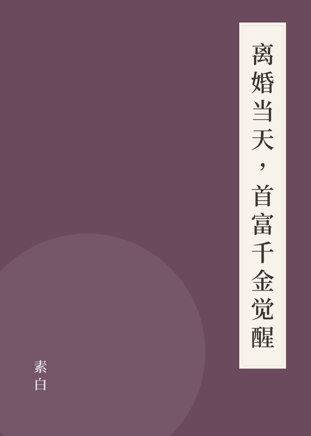 《离婚当天，首富千金觉醒》书籍封面