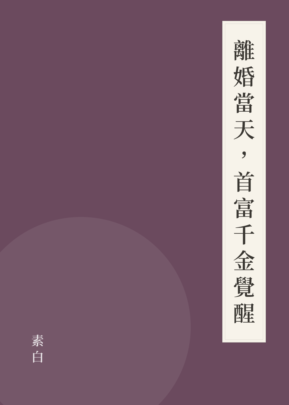 《離婚當天，首富千金覺醒》書籍封面